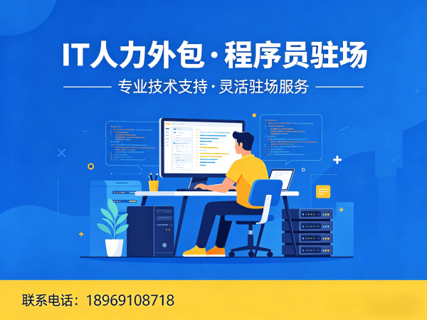 南通IT人力外包解决方案：程序员驻场开发破解企业技术人才困局