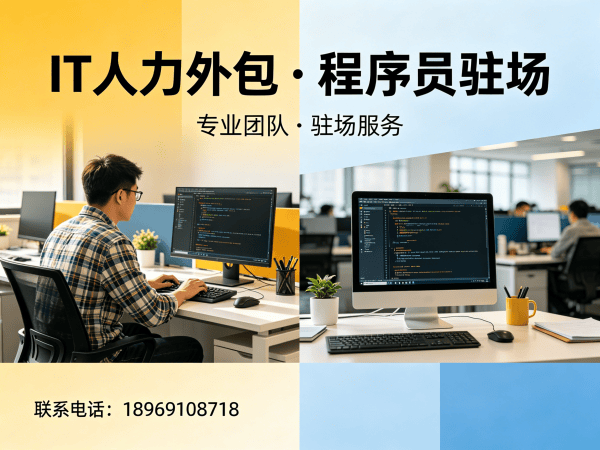 广州程序员快速驻场开发外包解决方案，解决企业技术人才招聘难题